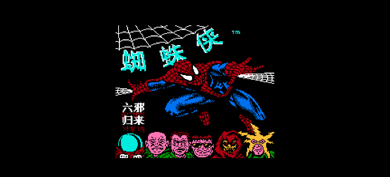 蜘蛛侠 - 六邪归来(简)[逆游的五彩鱼](US)[ACT](3Mb)